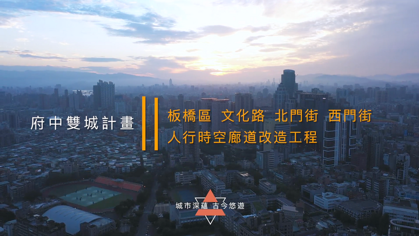 「金質獎」2022新北市美學示範基地板橋北門街人行時空廊道改造工程